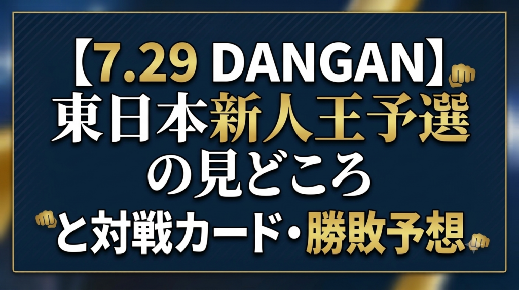 2026年7月29日開催「DANGANオール4回戦 東日本新人王予選」の見どころを徹底解説！注目の磯谷弘太、古殿涼、岡村弥徳の戦力分析から全9試合の対戦カード・勝敗予想・KO率データまで網羅。