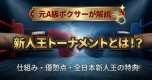 新人王トーナメントとは？仕組み・優勢点・全日本新人王の特典を元A級ボクサーが解説
