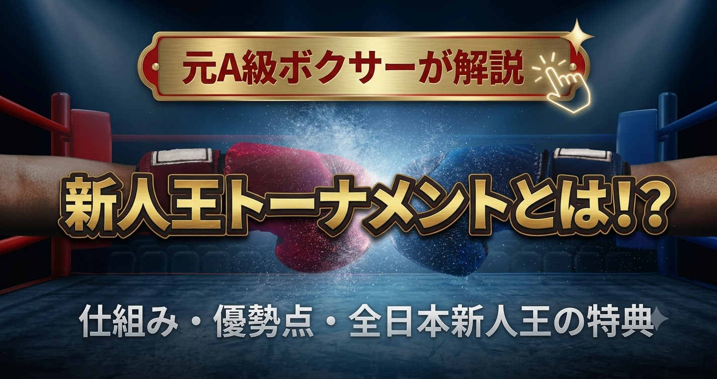 新人王トーナメントとは?仕組み・優勢点・全日本新人王の特典を元A級ボクサーが解説
