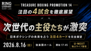 【8.16 TREASURE BOXING】豊嶋vs緑川ほか国内4試合を展望