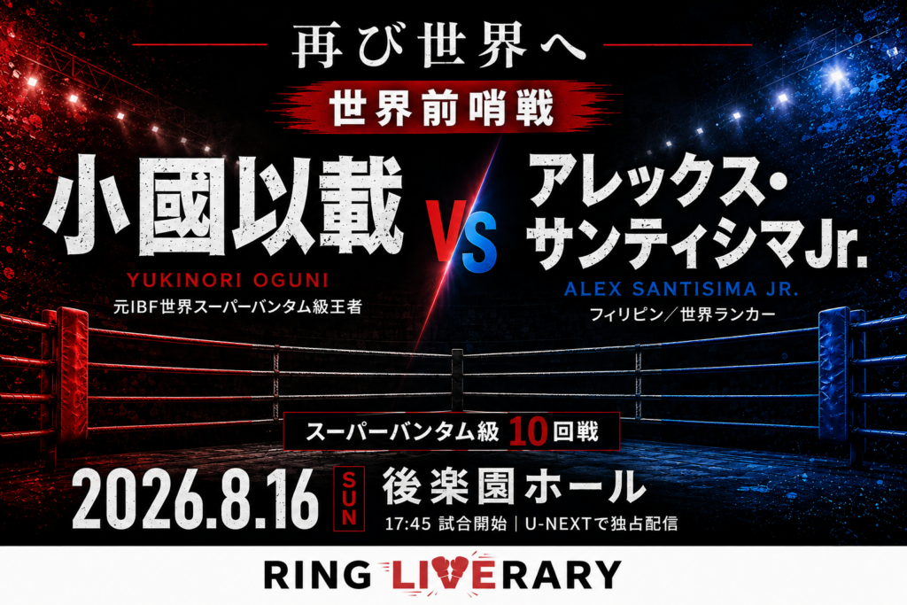 小國以載vsアレックス・サンティシマJr. 2026年8月16日世界前哨戦のアイキャッチ