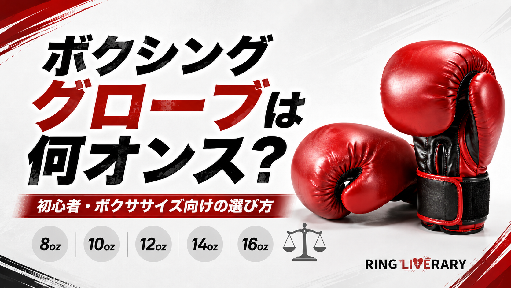 ボクシンググローブは何オンス?初心者・ボクササイズ向けの選び方