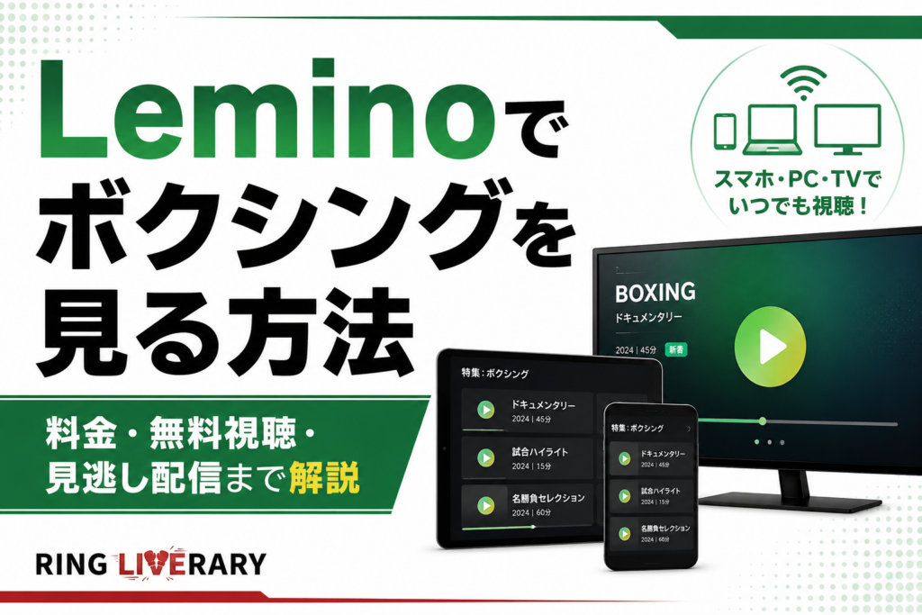 Leminoでボクシングを見る方法｜料金・無料視聴・見逃し配信まで解説