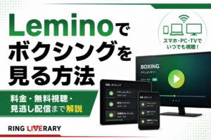 Leminoでボクシングを見る方法｜料金・無料視聴・見逃し配信まで解説